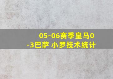 05-06赛季皇马0-3巴萨 小罗技术统计